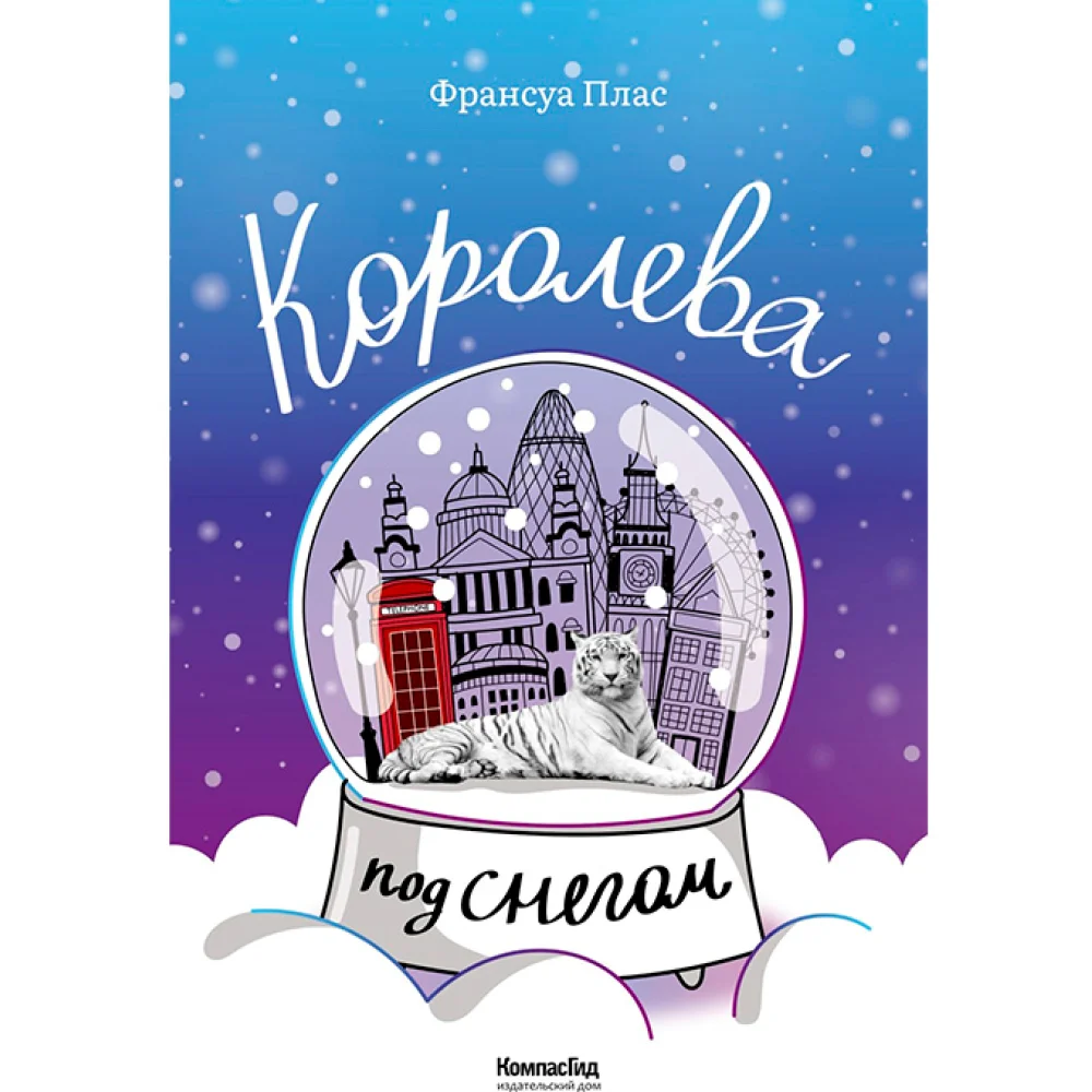 Королева под снегом Королева под снегом