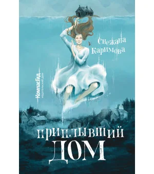Приплывший дом