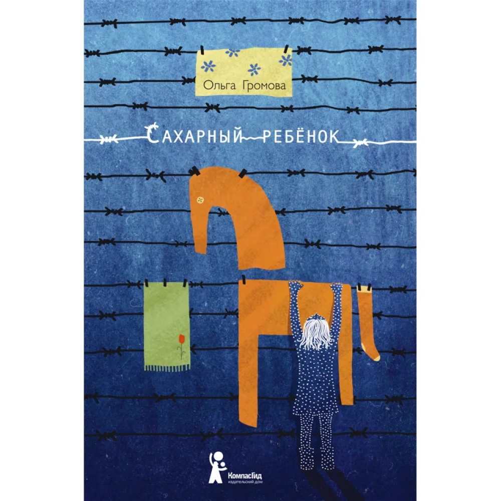 Сахарный ребенок (10-е изд.)