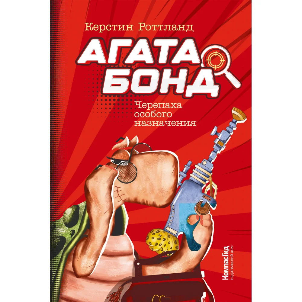 Агата Бонд. Черепаха особого назначения