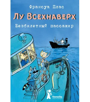 Лу Всехнаверх. Книга I. Безбилетный пассажир