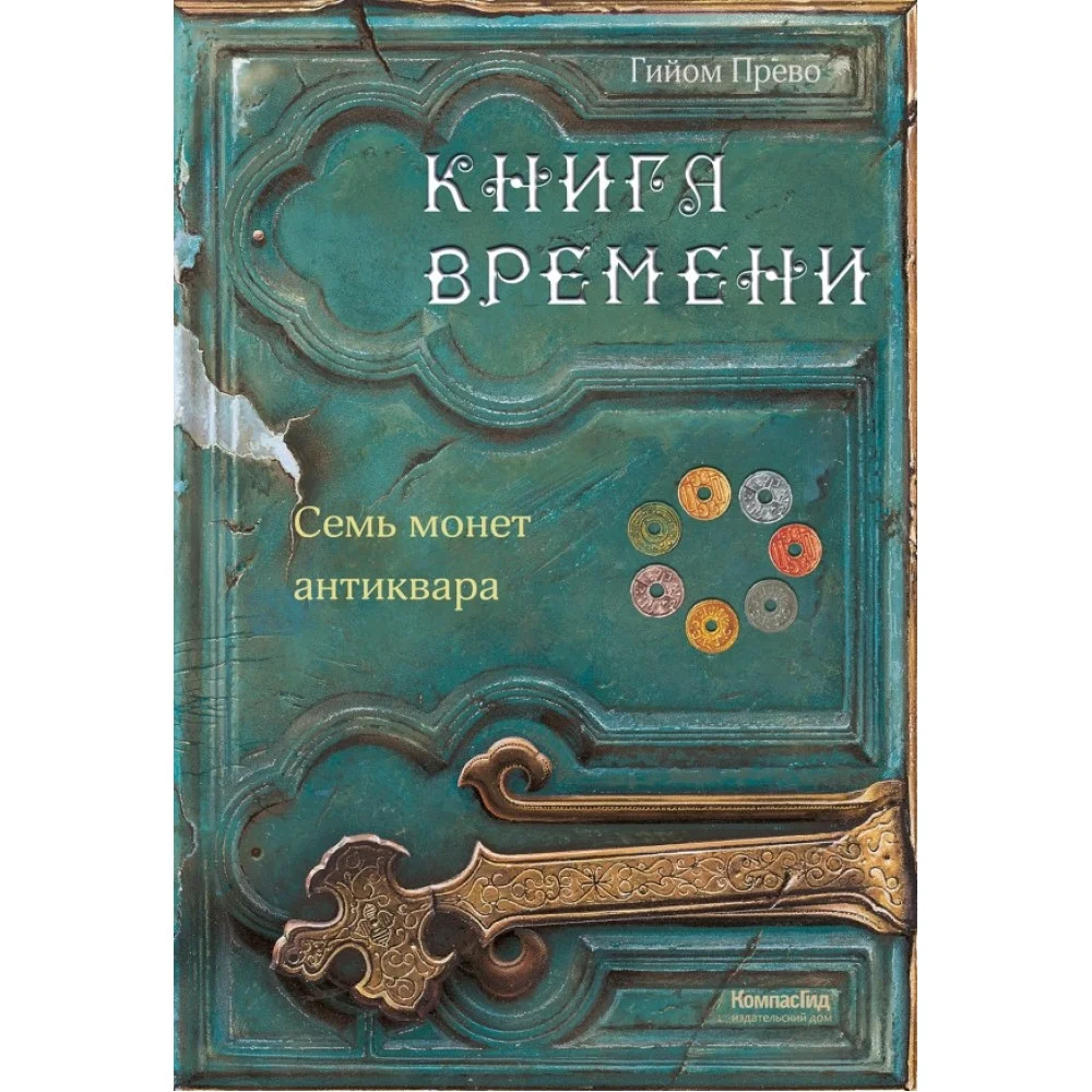 Книга времени. Том 2. Семь монет антиквара Книга времени. Том 2. Семь монет антиквара