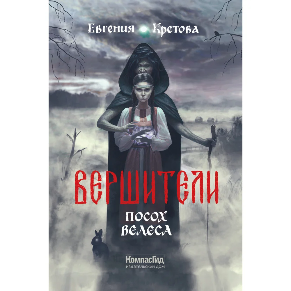 Вершители. Книга 1. Посох Велеса (с автографом) Вершители. Книга 1. Посох Велеса (с автографом)