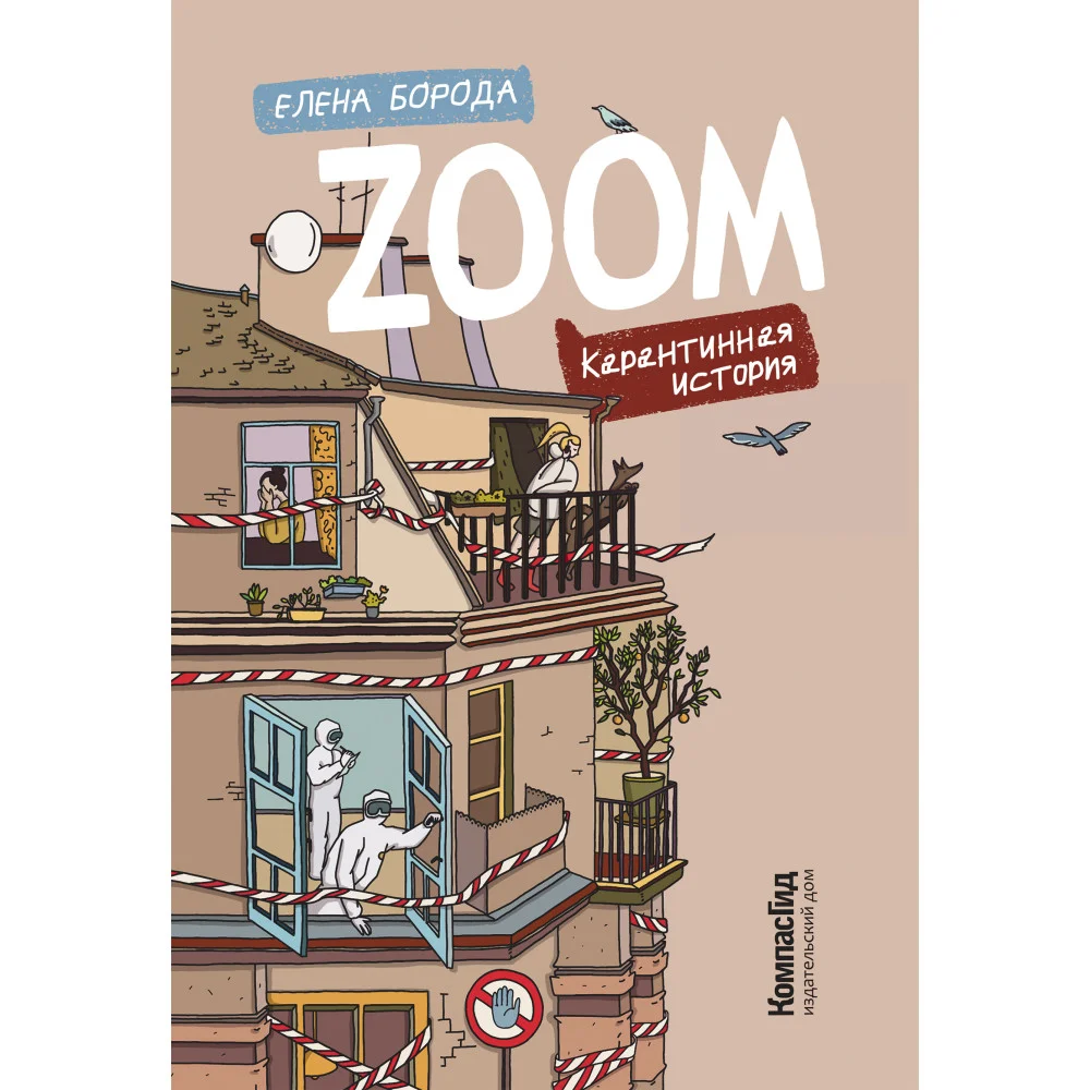 Zoom. Карантинная история (с автографом)