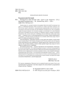 Пожиратель ищет Белую сову