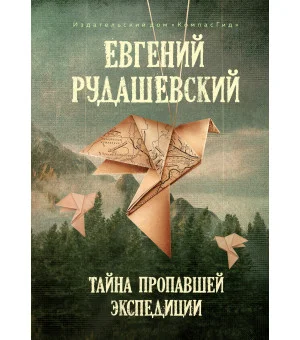 Тайна пропавшей экспедиции