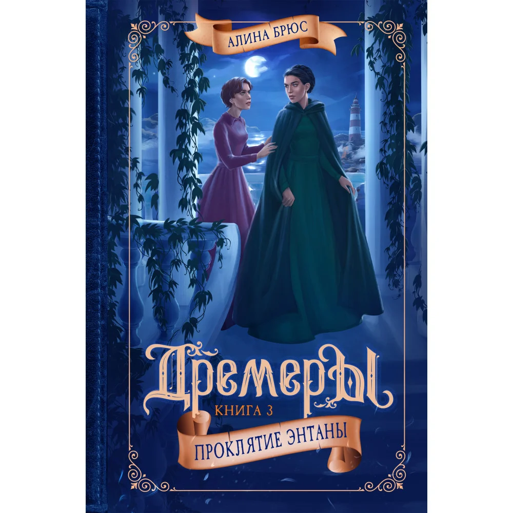 Дремеры. Кн. 3. Проклятие Энтаны Дремеры. Кн. 3. Проклятие Энтаны