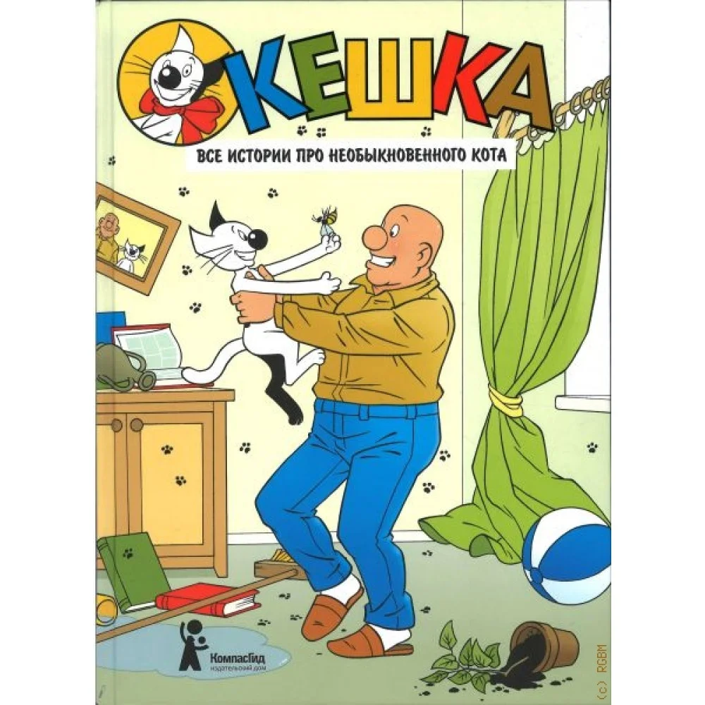 Кешка. Все истории про необыкновенного кота (4-е изд.) Кешка. Все истории про необыкновенного кота (4-е изд.)