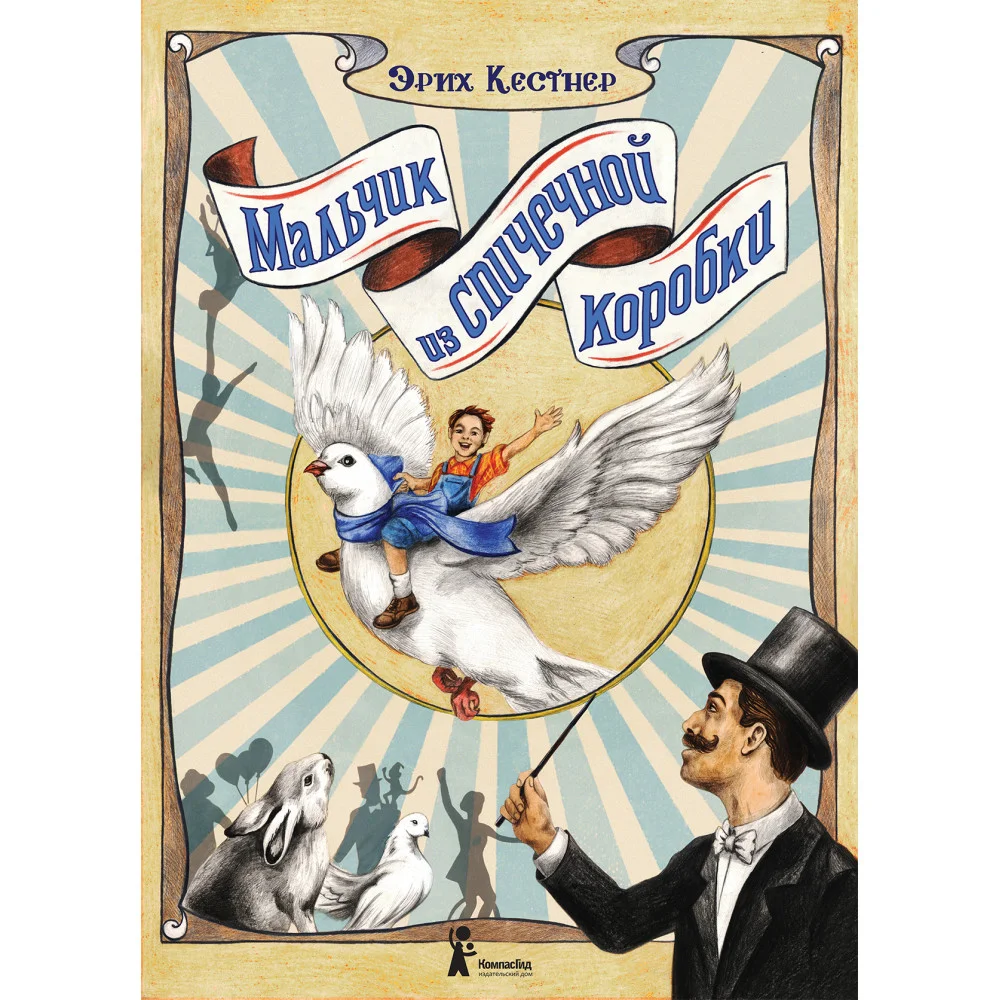 Мальчик из спичечной коробки 2-е изд. Мальчик из спичечной коробки 2-е изд.
