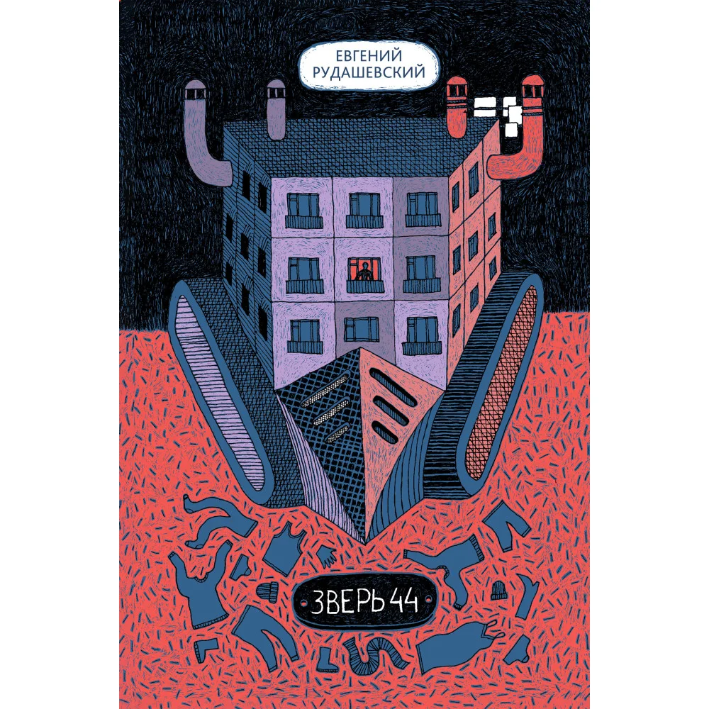 Зверь 44 2-е изд. Зверь 44 2-е изд.