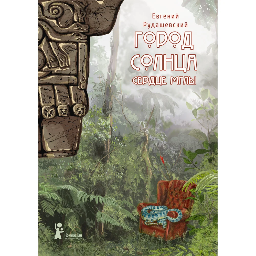 Город Солнца. Книга 4. Сердце мглы (2-е изд.) Город Солнца. Книга 4. Сердце мглы (2-е изд.)