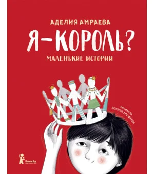 Я – король?