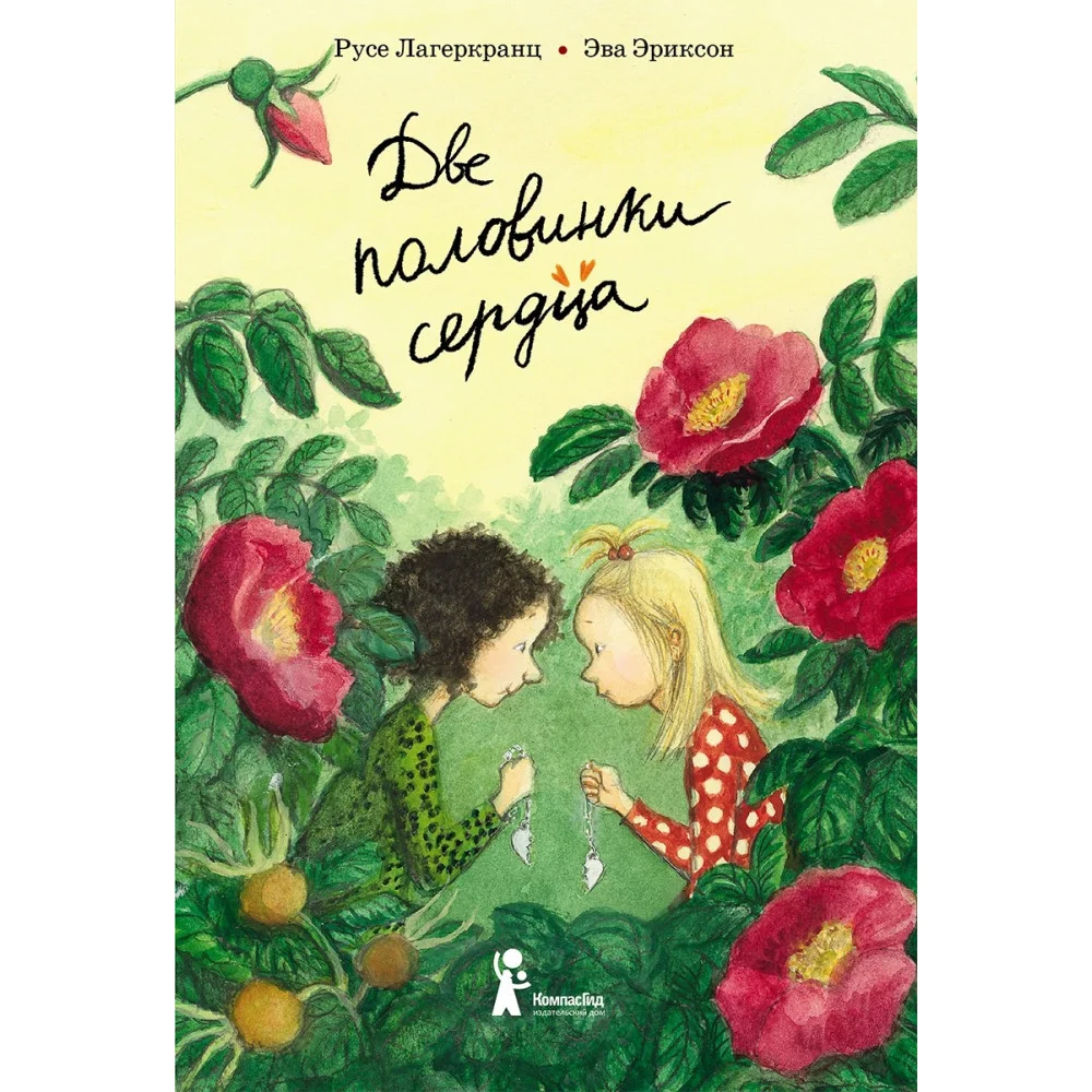 Две половинки сердца (4-е изд) Две половинки сердца (4-е изд)