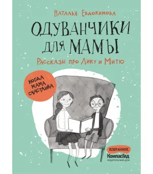 Одуванчики для мамы. Рассказы про Лику и Митю (Суперобложка)