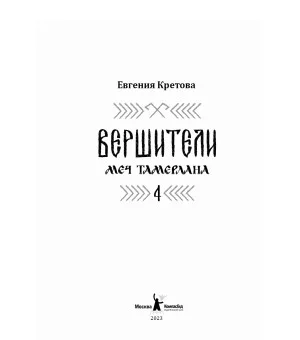 Вершители. Книга 4. Меч Тамерлана