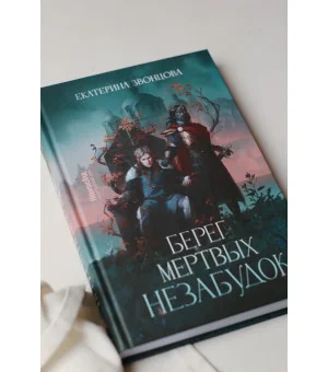 Берег мертвых незабудок (с автографом)