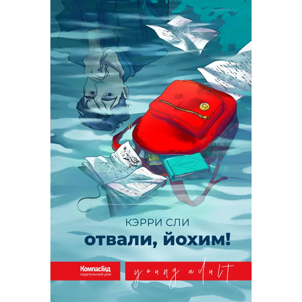 Отвали, Йохим! Отвали, Йохим!