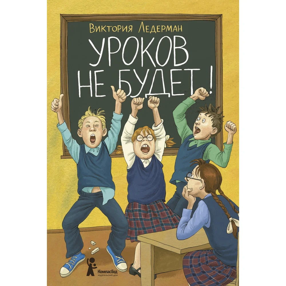 Уроков не будет! (7-е изд.)