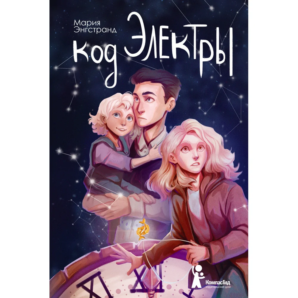 Код Электры (с автографом иллюстратора Полины Граф) Код Электры (с автографом иллюстратора Полины Граф)