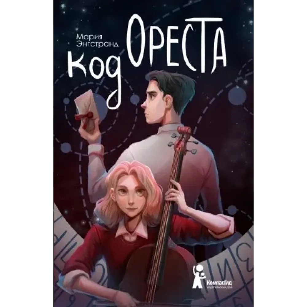 Код Ореста (с автографом иллюстратора Полины Граф) Код Ореста (с автографом иллюстратора Полины Граф)