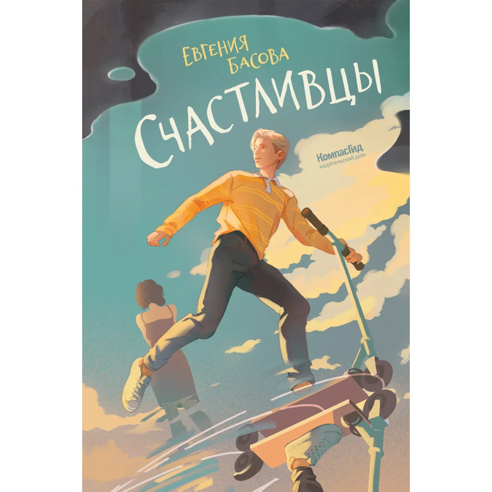 Счастливцы Счастливцы