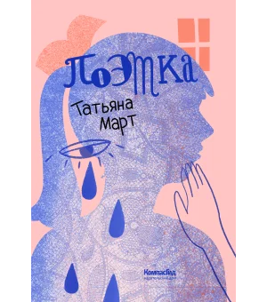 Поэтка