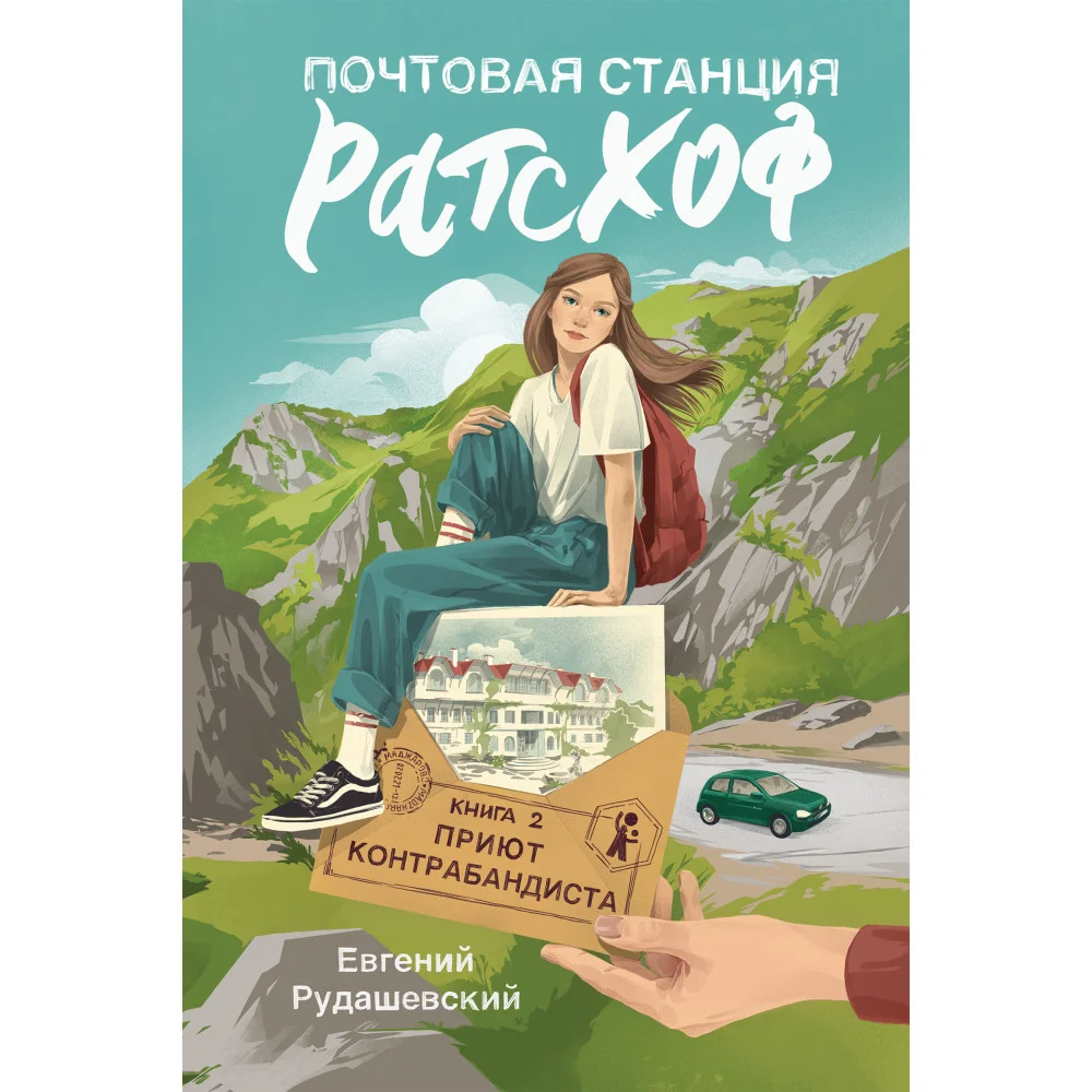 Почтовая станция Ратсхоф: Книга 2. Приют контрабандиста Почтовая станция Ратсхоф: Книга 2. Приют контрабандиста
