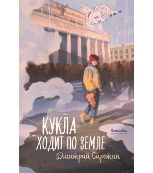 Кукла ходит по земле