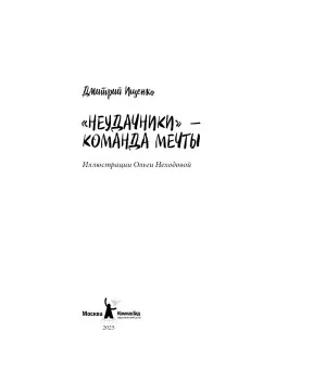 «Неудачники» — команда мечты