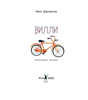 Вилли (ил. Лукреции)