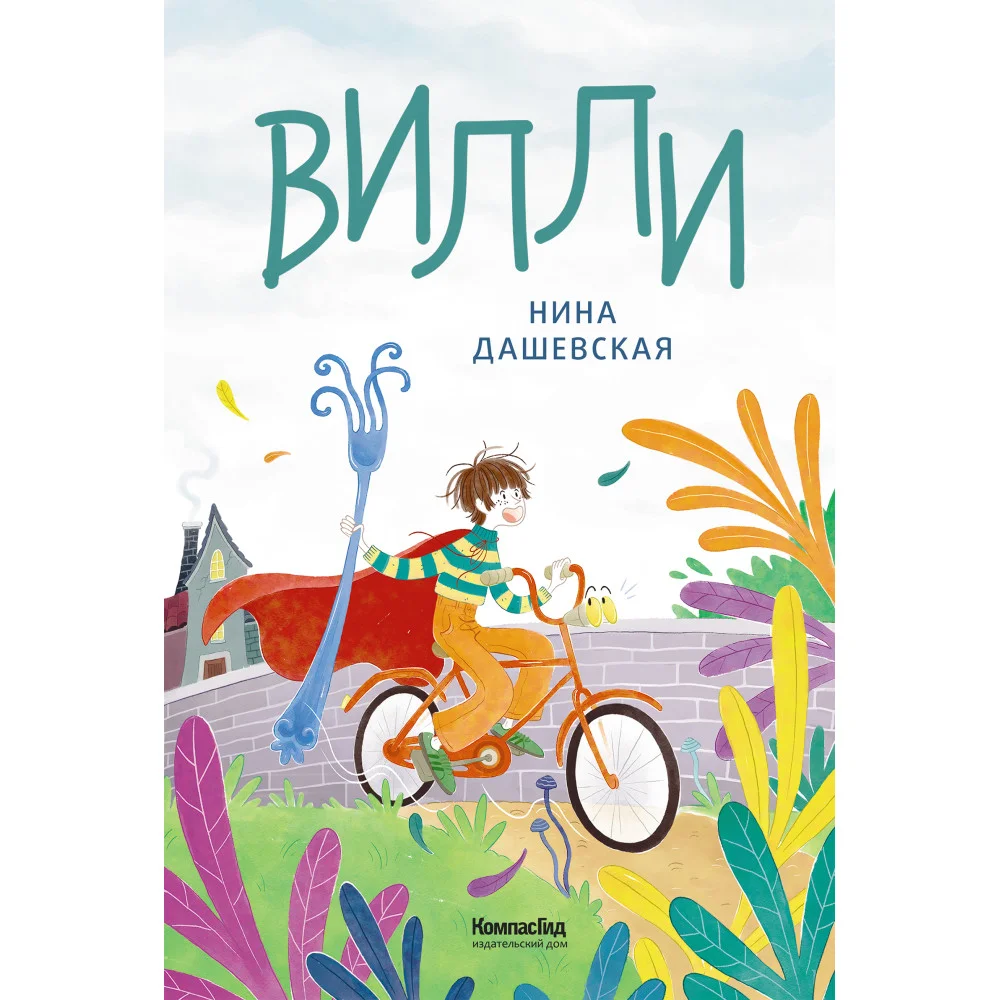 Вилли (ил. Лукреции)
