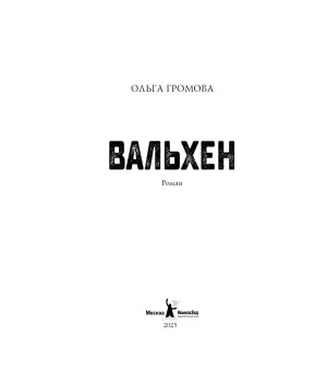 Вальхен (4-е изд.) (Мягкая обложка)