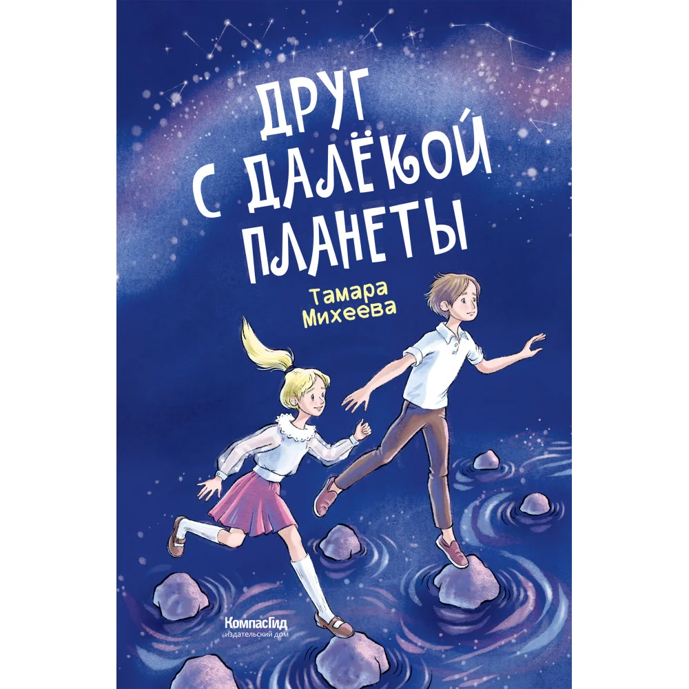 Друг с далекой планеты Друг с далекой планеты
