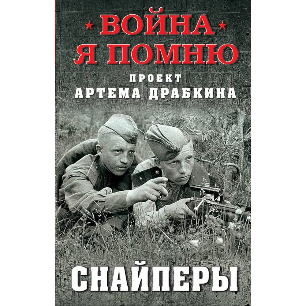 Снайперы Снайперы