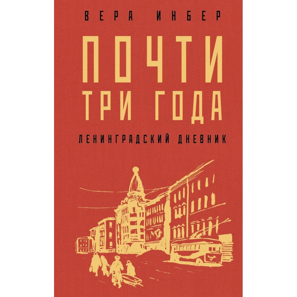 Почти три года. Ленинградский дневник Почти три года. Ленинградский дневник