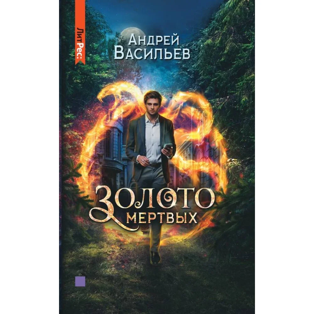 Золото мертвых Золото мертвых