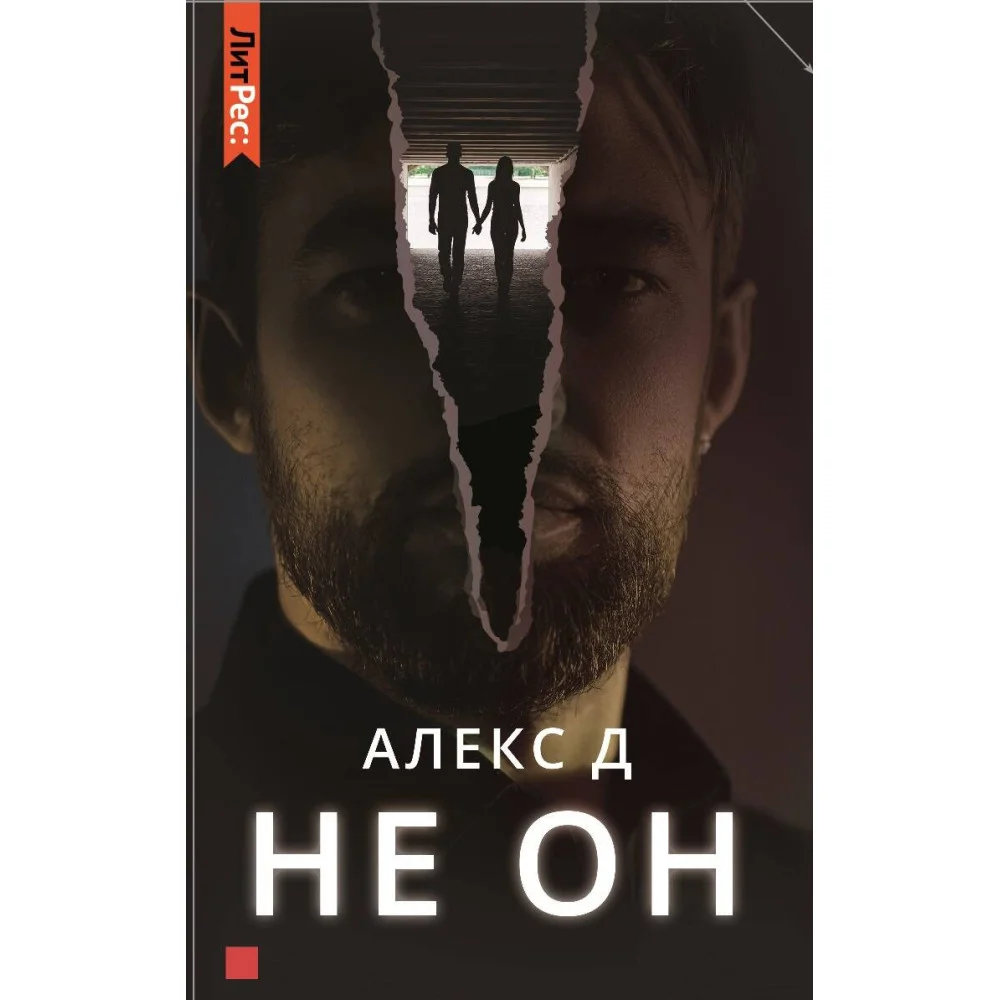 Не он Не он