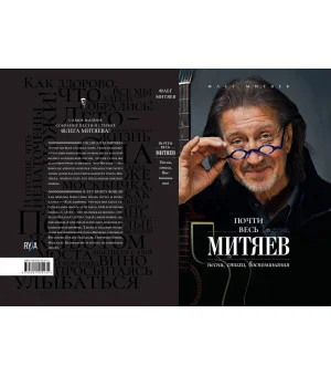 Почти весь Митяев: Песни, стихи, воспоминания