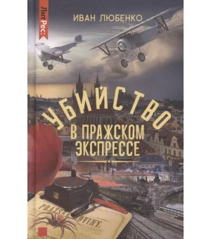 Убийство в Пражском экспрессе