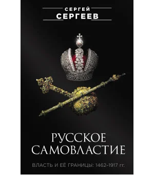 Русское самовластие. Власть и её границы: 1462–1917 гг.