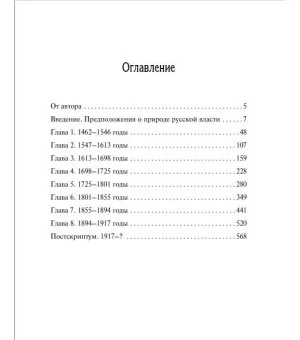 Русское самовластие. Власть и её границы: 1462–1917 гг.