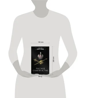 Русское самовластие. Власть и её границы: 1462–1917 гг.