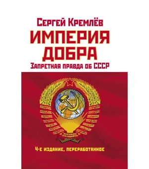 Империя Добра. Запретная правда об СССР. 4-е издание, переработанное