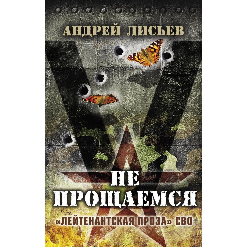 Не прощаемся. «Лейтенантская проза» СВО Не прощаемся. «Лейтенантская проза» СВО