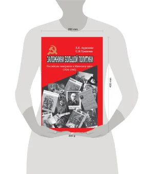 Заложники большой политики. Российские эмигранты в Маньчжоу-диго (1934–1945)