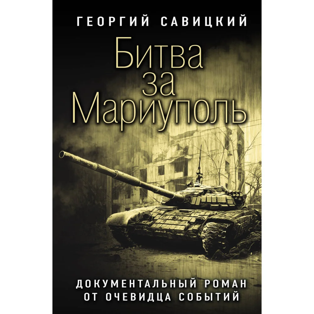 Битва за Мариуполь. Документальный роман от очевидца событий Битва за Мариуполь. Документальный роман от очевидца событий
