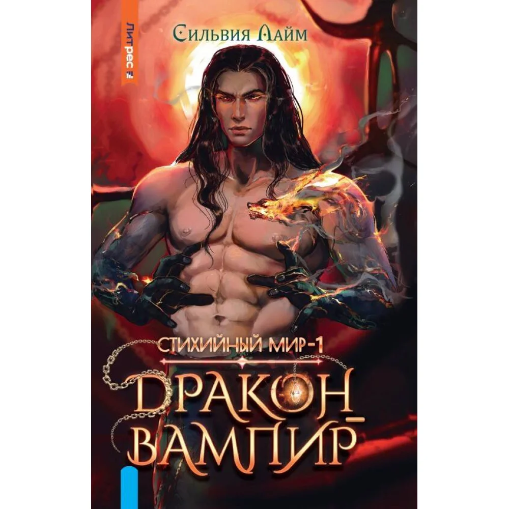 Стихийный мир. Дракон-вампир Стихийный мир. Дракон-вампир
