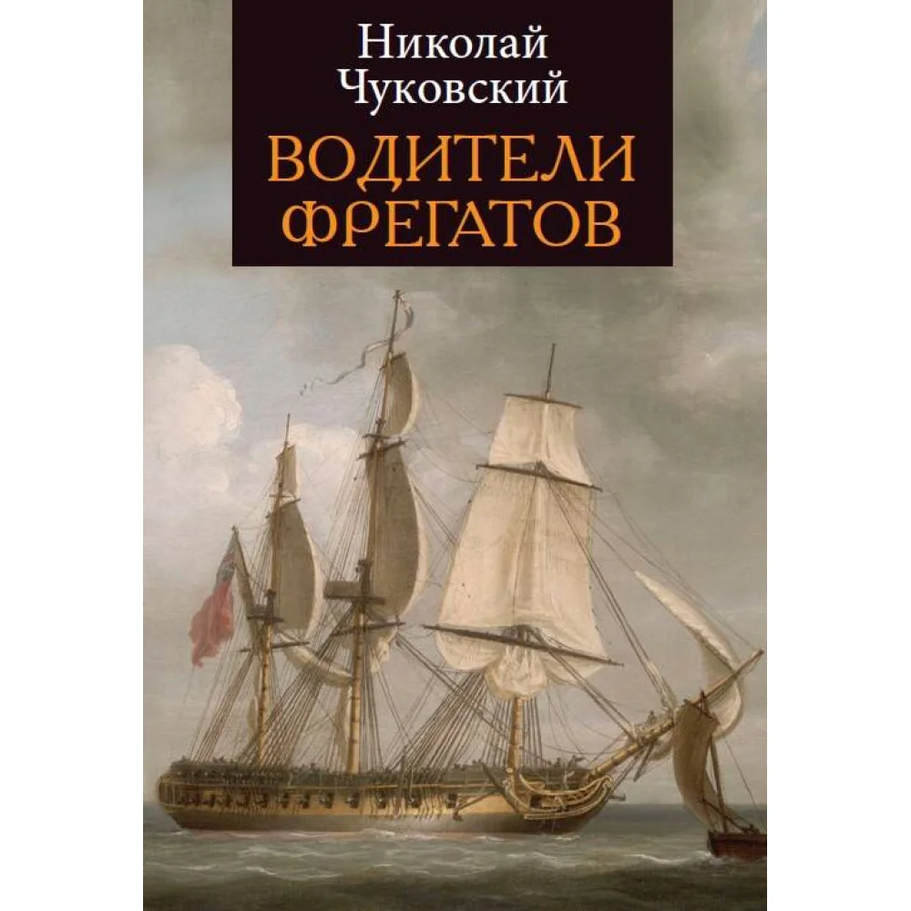 Водители фрегатов Водители фрегатов