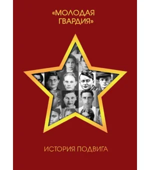 "Молодая гвардия". История подвига