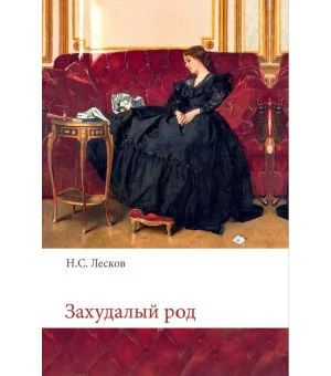 Захудалый род
